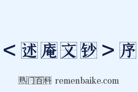 ＜述庵文钞＞序是什么意思的图片